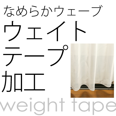 ウエイトテープ加工について | カーテン天国[本店]